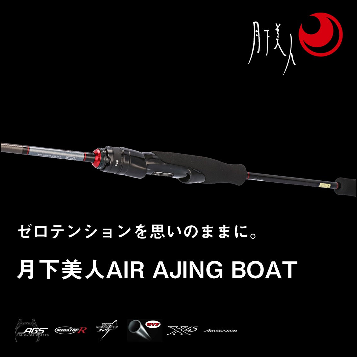 月下美人 AIR AGS AJING 65L-S・Y - ロッド