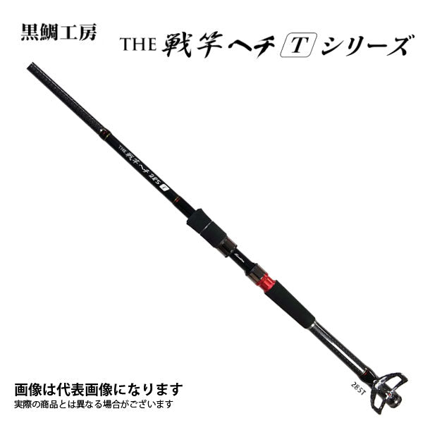 黒鯛師 THE戦竿 ヘチ 285 T – フィッシングマックス WEBSHOP