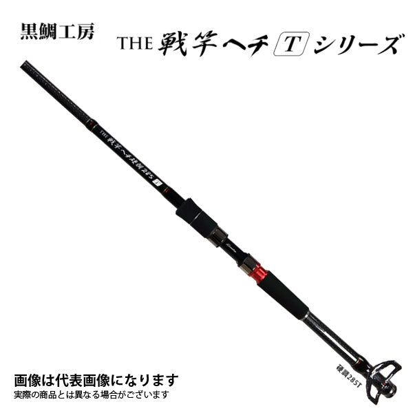 黒鯛師 THE戦竿 ヘチ 硬調 285 T