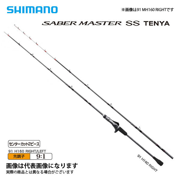 SHIMANO サーベルマスター 91H160-