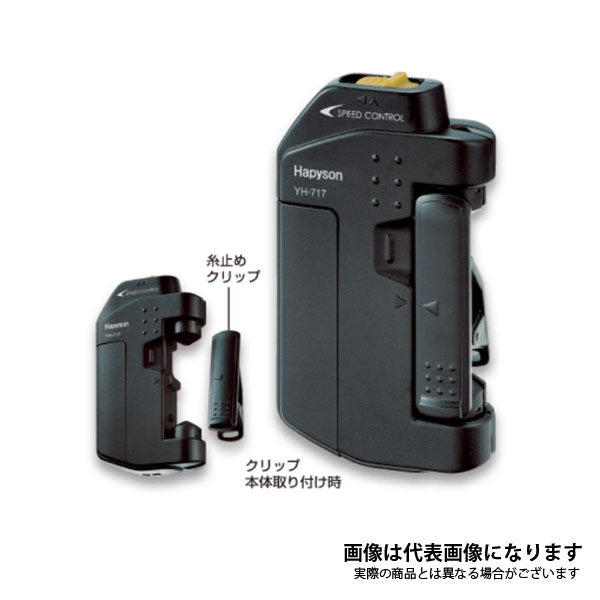 スピードコントロール機能付ラインツイスター YH-717P