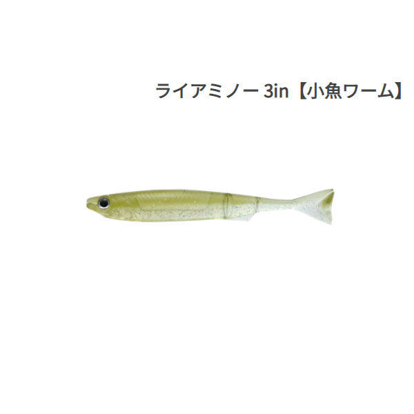 issei (一誠) ライアミノー 3インチ 小魚ワーム #22 リザーバーベイト