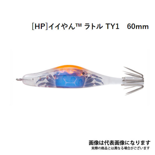 ［HP］イイやん ラトル TY1 60mm