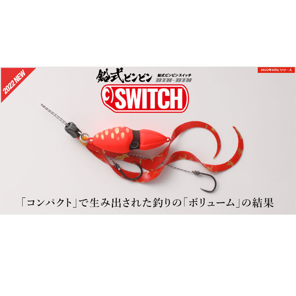 鉛式ビンビンスイッチ 45g – フィッシングマックス WEBSHOP