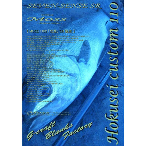 Gクラフト SEVEN-SENSE SR Moss Hokusei MS-1102HS-SR 大型便 – フィッシングマックス WEBSHOP