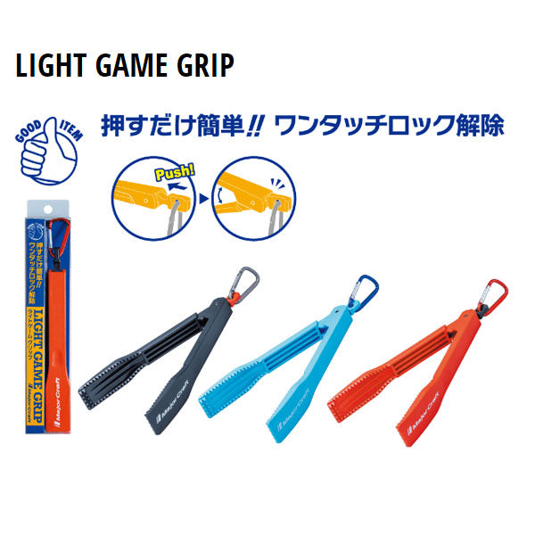 ライトゲームフィッシュグリップMCFG-LIGHT – フィッシングマックス