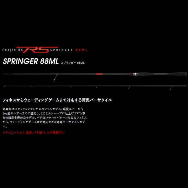 Foojin'RS SPRINGER 88ML フージンRS スプリンガー 大型便