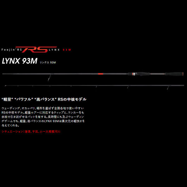 Foojin'RS LYNX 93M フージンRS リンクス 大型便 – フィッシング