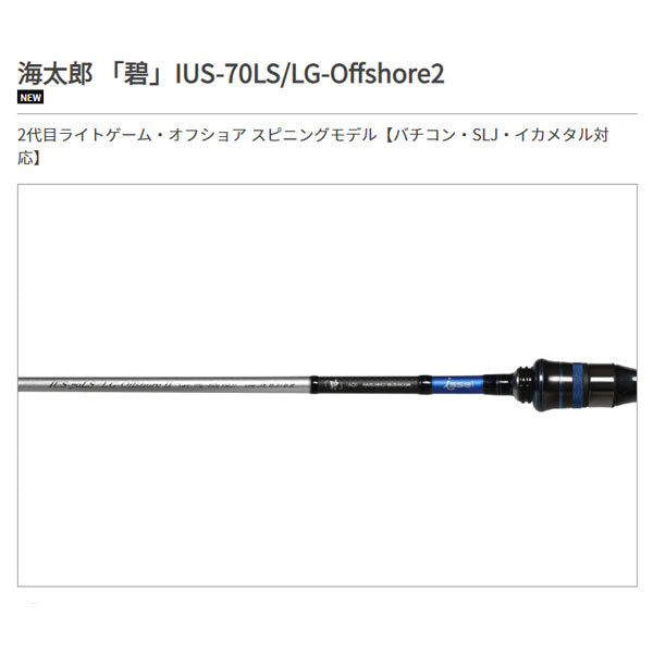 海太郎 ロッド 「碧」 IUS-70LS/LG-OFFSHORE2 – フィッシングマックス