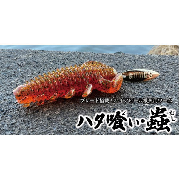 ルーディーズ ハタ喰い蟲 2.4インチ ハタグイムシ : hataguimushi-24