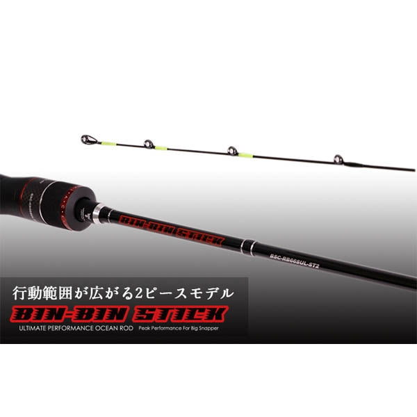 購入廉価 ビンビンスティックRB BSRB-６６ML - フィッシング