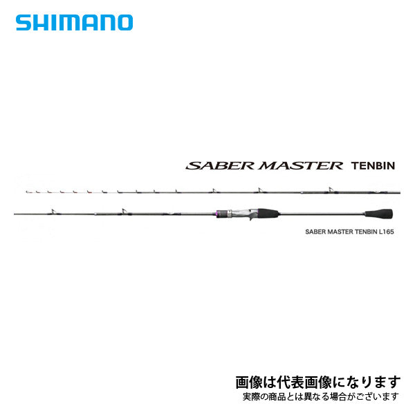 5,945円シマノ サーベルマスター テンビン L165