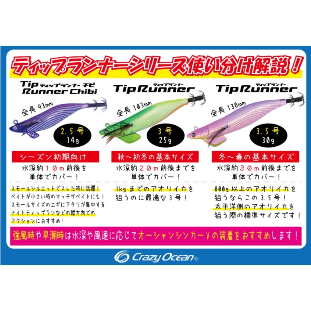 ティップランナー Chibi 2.5号-14g