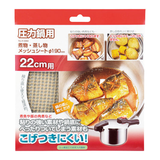 圧力鍋用煮物･蒸し物メッシュシートΦ190㎜ H-5094