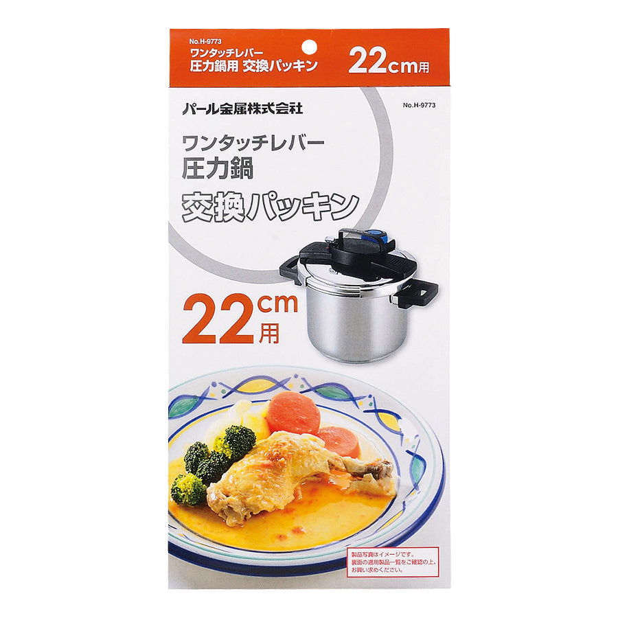 ワンタッチレバー圧力鍋交換パッキン22㎝用 H-9773