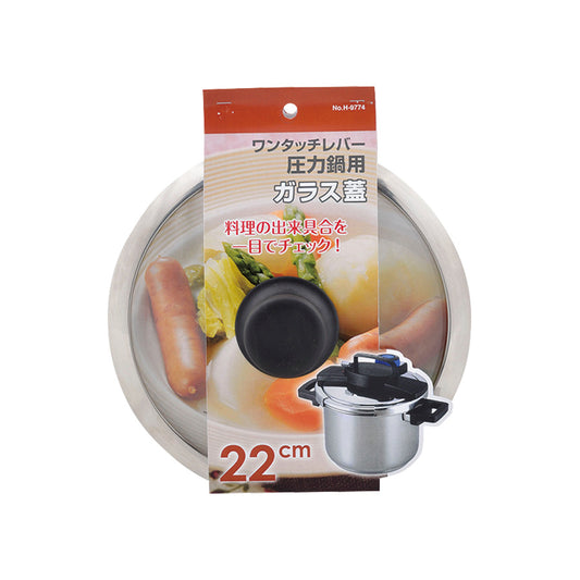 ワンタッチレバー圧力鍋用ガラス蓋22㎝ H-9774