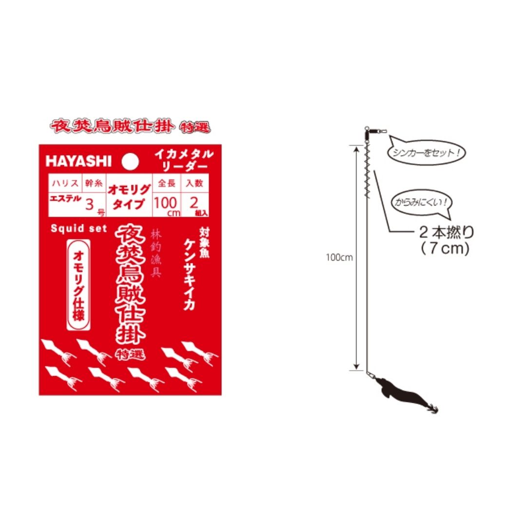 HAYASHI ハヤシ 夜焚烏賊仕掛特選 イカ釣り 夜焚烏賊仕掛逸品 鉛スッテ仕様 オモリグ仕様 イカ スッテ 鉛スッテ さらけ出し オモリグ イカメタルリーダー  ケンサキイカ 仕掛け エステル エステルライン オモリグ イカリーダー 海釣り イカ釣り仕掛け 船 船釣り 釣り用品 ...