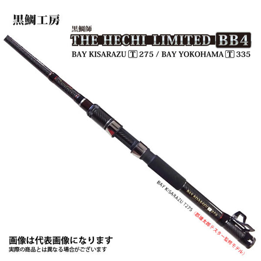 黒鯛師 THEヘチ LIMITED BB4 BAY KISARAZU T 275