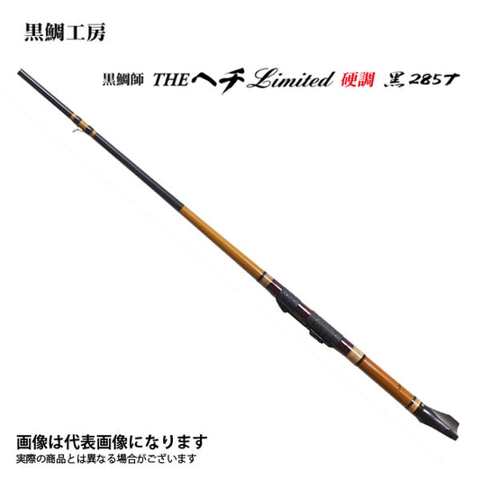 黒鯛師 THEヘチ リミテッド 硬調 黒285T