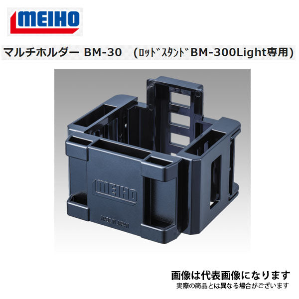 マルチホルダー BM-30 ロッドスタンド BM-300LIGHT専用 BM-30