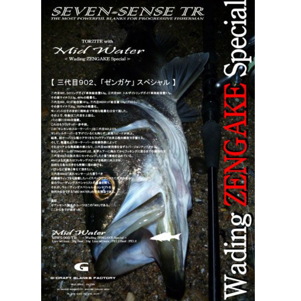 Gクラフト SEVEN-SENSE TR Mid Water MWS-902-TR 大型便