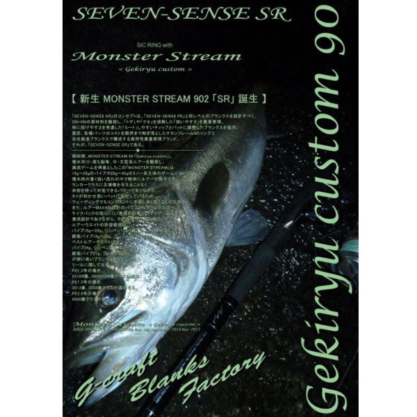 Gクラフト SEVEN-SENSE SR Monster Stream MSS-902-SR 大型便