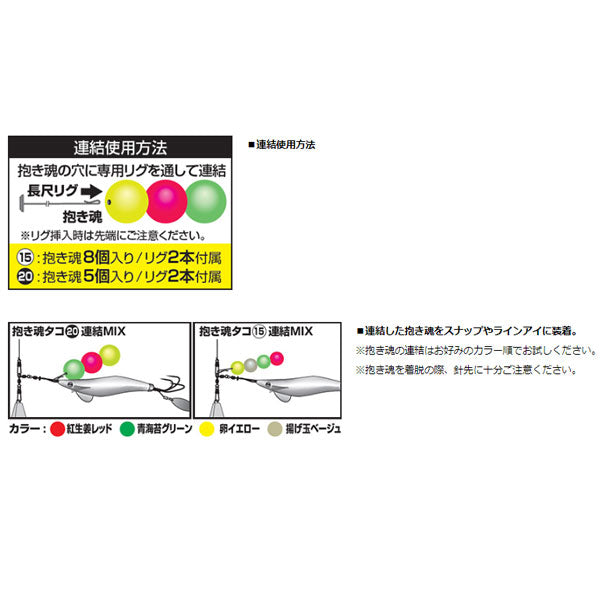 抱き魂タコ 連結MIX 20