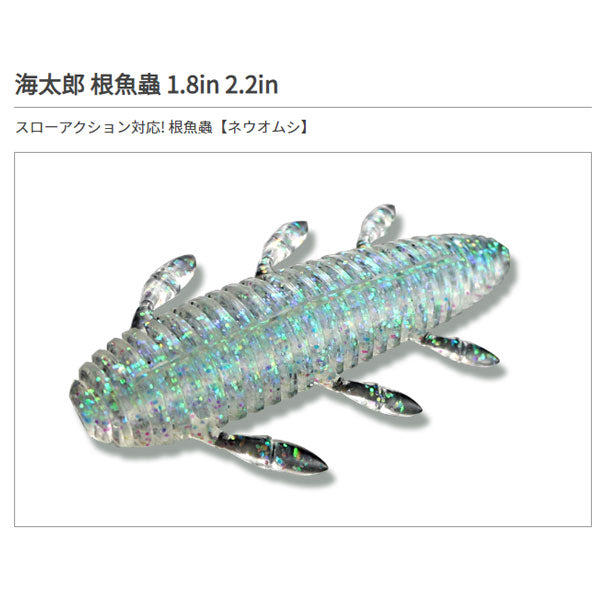 海太郎 根魚蟲 1.8インチ