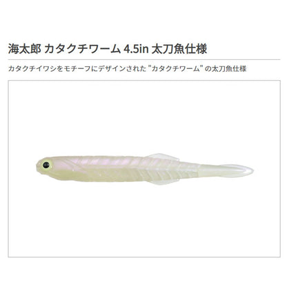 海太郎 カタクチワーム 4.5インチ 太刀魚仕様