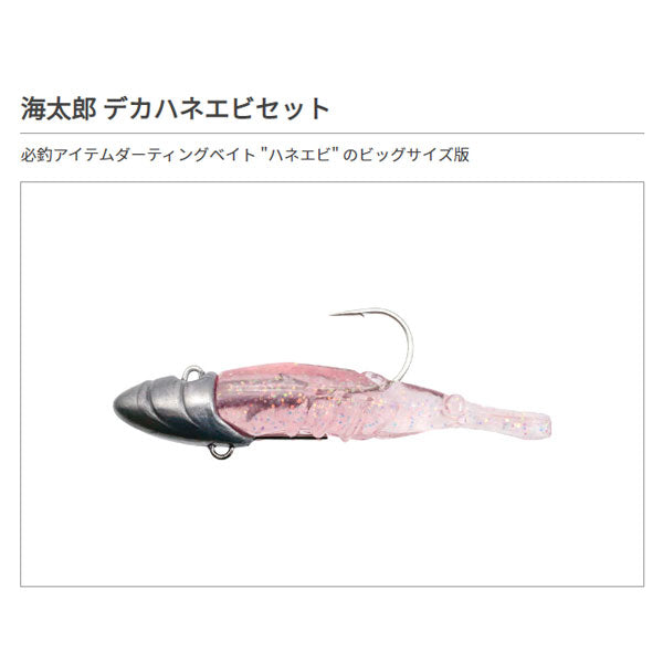 海太郎 デカハネエビセット 10g #1/0+2インチ