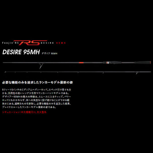 Foojin'RS DESIRE 95MH フージンRS デザイア 大型便