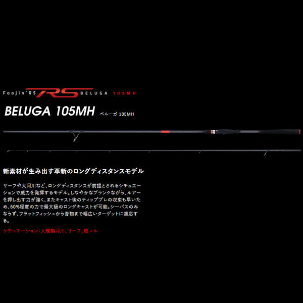 Foojin'RS BELUGA 105MH フージンRS ベルーガ 大型便 – フィッシングマックス WEBSHOP