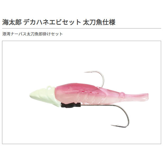 海太郎 デカハネエビセット 太刀魚仕様 19g #2/0+2.5インチ