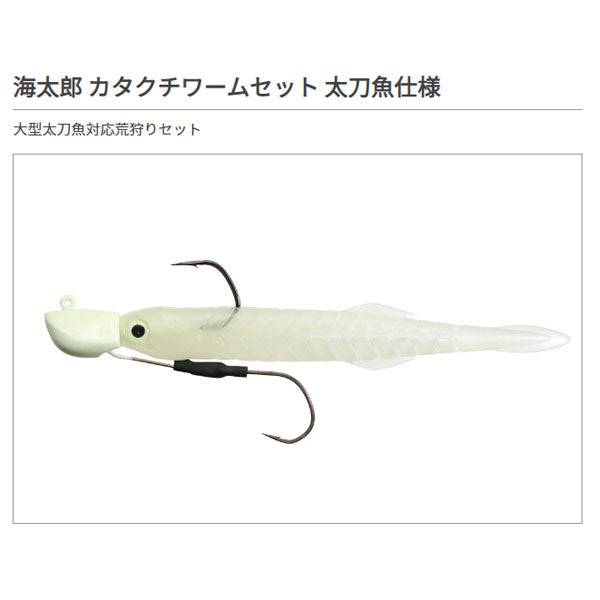 海太郎 カタクチワームセット 太刀魚仕様 21g #3/0+4.5インチ