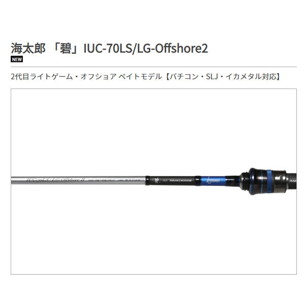 海太郎 ロッド 「碧」 IUC-70LS/LG-OFFSHORE2 – フィッシングマックス