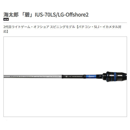 海太郎 ロッド 「碧」 IUS-70LS/LG-OFFSHORE2