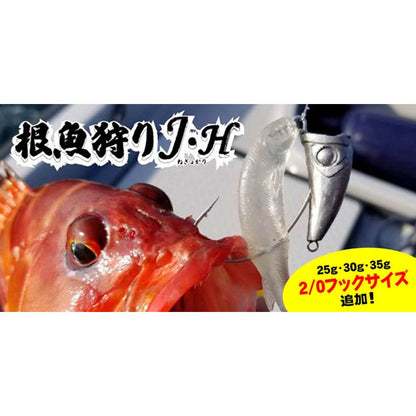 根魚狩りJ・H 30g #2/0