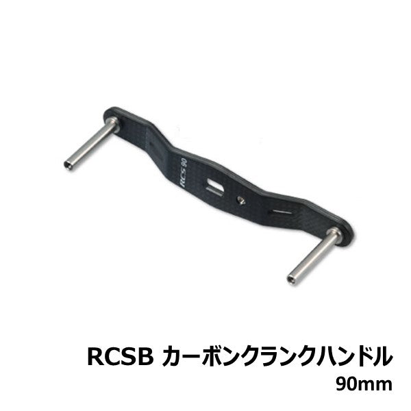 RCS カーボンクランクハンドル 80mm - リール