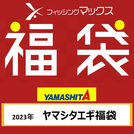 ヤマシタ 2023年 エギ福袋