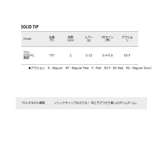 トリプルクロス 黒鯛 SOLID TIP TCX-S782ML