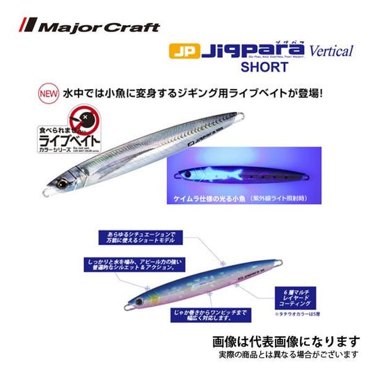 ジグパラバーチカル ショートタイプ ライブカラー 120g