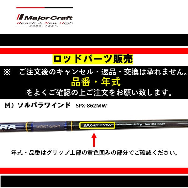 パーツ販売】ソルパラ 振出SPXT-83M – フィッシングマックス WEBSHOP